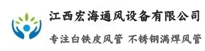 江西宏海通风设备有限公司
